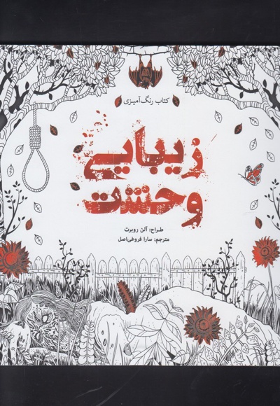زیبایی وحشت